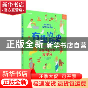 正版 有趣的历史-小屁孩儿生活在古罗马 学而思教研中心 世界知识