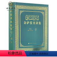[正版] 奈萨仪圣训集-伊斯兰教六大部圣训集汉译本 穆萨余崇仁 伊斯兰教史伊斯兰书籍圣训六大部宗教文化出版社