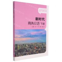 [N]新时代商务日语(下)-9787544666060