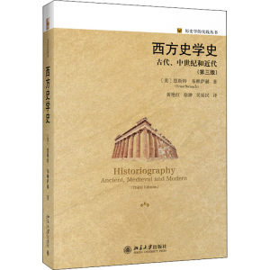 醉染图书西方史学史 古代、中世纪和近代(第3版)9787301304860