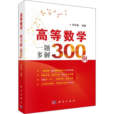 醉染图书高等数学一题多解300例9787030610744