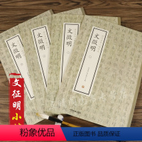 [正版]文徵明 全4册历代名家小楷珍品收录临离骚千字文老子列传盘谷叙草堂十志真赏斋铭落花诗前后赤壁赋毛笔书法字帖
