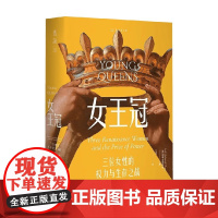 女王冠 三位女性的权力与生存之战 利娅·雷德蒙·郑 著 历史
