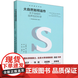 大自然如何运作:关于自组织临界性的科学:修订版