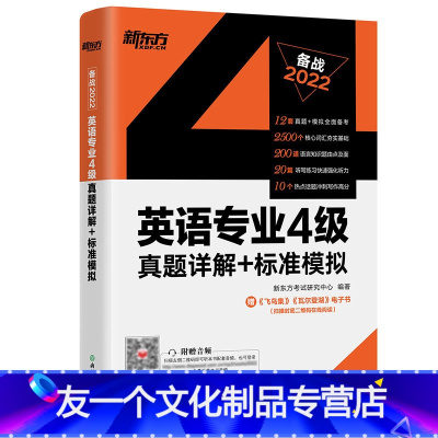 [友一个正版]备战2022英语专业4级真题详解+标准模拟 专4四级考试真题标准模拟预测详解 听力写作范文高分写作练习