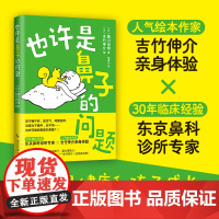 也许是鼻子的问题 鼻塞 鼻炎 鼻窦炎 鼻健康 育儿 口呼吸 ADHD 睡眠呼吸障碍 过敏 腺样体肥大 吉竹伸介 鼻科专