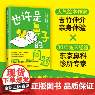 也许是鼻子的问题 鼻塞 鼻炎 鼻窦炎 鼻健康 育儿 口呼吸 ADHD 睡眠呼吸障碍 过敏 腺样体肥大 吉竹伸介 鼻科专