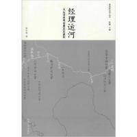 正版新书]经理运河 大运河管理制度及其建筑钟行明9787564182304