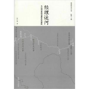 正版新书]经理运河 大运河管理制度及其建筑钟行明9787564182304