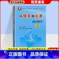 从强基到竞赛 高中数学 上册 高中通用 [正版]2024新版浙大优学从强基到竞赛高中数学上册下册高一高二高三高中通用高考