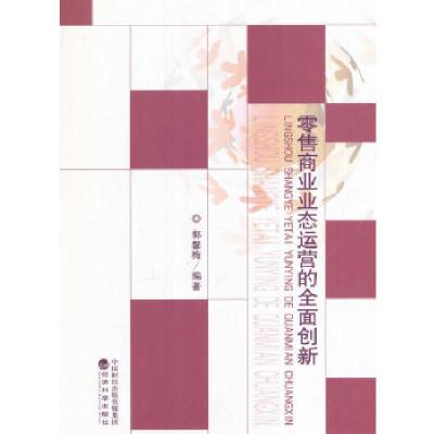正版新书]零售商业业态运营的全面创新郭馨梅 编9787514165906