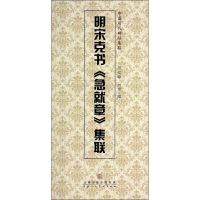 [M]明宋克书《急就章》集联-9787530561508