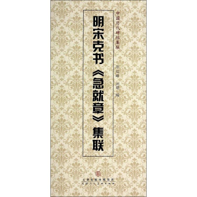 [M]明宋克书《急就章》集联-9787530561508