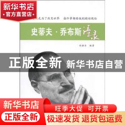 正版 史蒂夫·乔布斯语录 倪静东编著 中央编译出版社 97875