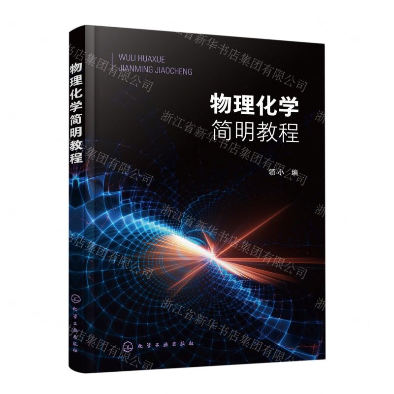 [N]物理化学简明教程-9787122405616