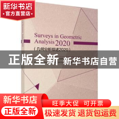 正版 几何分析综述.2020 田刚 科学出版社 9787030723260 书籍