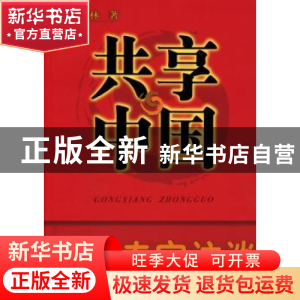 正版 共享中国:高端专家访谈 杨林林著 经济日报出版社 978780180