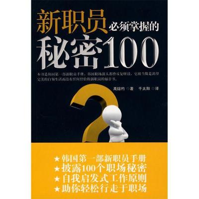 正版新书]新职员必须掌握的秘密100(韩)禹镕杓 千太阳97875057