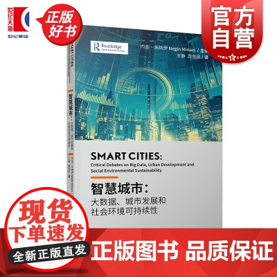 智慧城市:大数据城市发展和社会环境可持续性 内金米纳伊主编上海人民出版社社会科学理论如何通过特定建筑运营行为实现能源效率