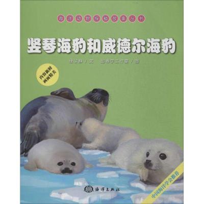 正版新书]竖琴海豹和威德尔海豹绿子静 文,邸春宇工作室 图97