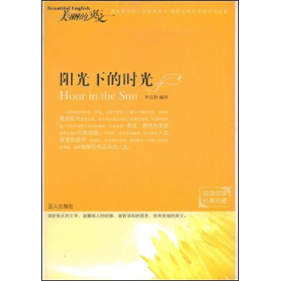 正版新书]阳光下的时光(双语阅读经典珍藏)(经典珍藏双语阅读)叶