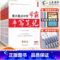 [语数英物化生政史地]9本套♥热卖推荐♥ 初中通用 [正版]2023衡水重点中学学霸手写笔记初中全套语文数学英语物理化学