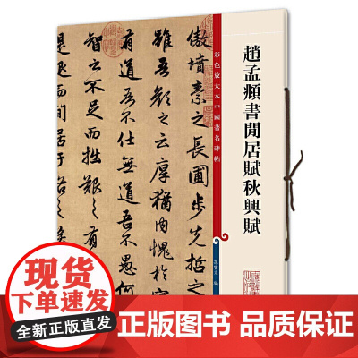 赵孟頫书闲居赋秋兴赋(彩色放大本中国碑帖·第三集)