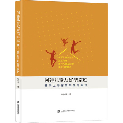 [2023.6月] 创建儿童友好型家庭 基于上海探索研究的案例 何彩平 探索儿童友好型家庭的内涵 上海社会科学院出版社