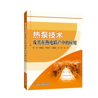 正版新书]热泵技术及其在热电联产中的应用刘安 张振华 尹海宇