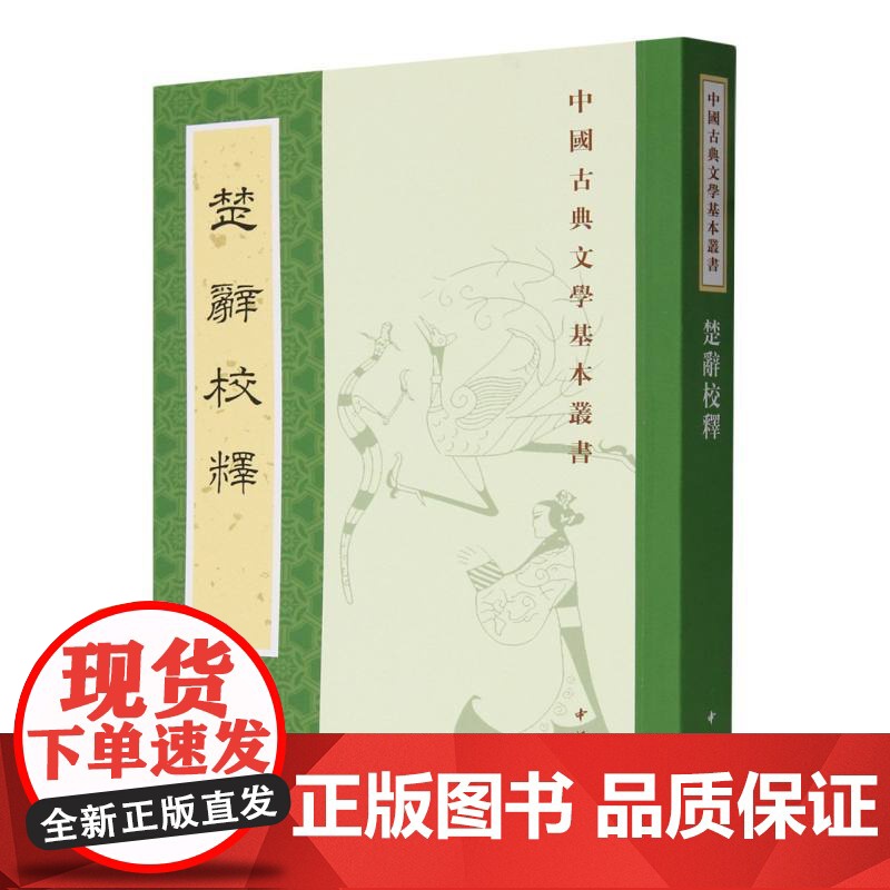 楚辞校释/中国古典文学基本丛书