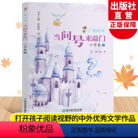 广角阅读小学卷9 [正版]当问号来敲门 广角阅读小学卷9 杨帆著 五年级上册小学生课外书经典儿童文学作品诗歌名著历史篇目