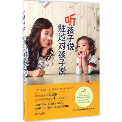 正版新书]听孩子说胜过对孩子说王双双9787555242703