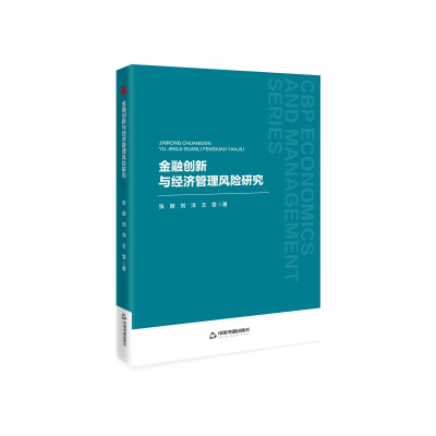正版新书]金融创新与经济管理风险研究张颖 刘洋 王莹 著 著9787