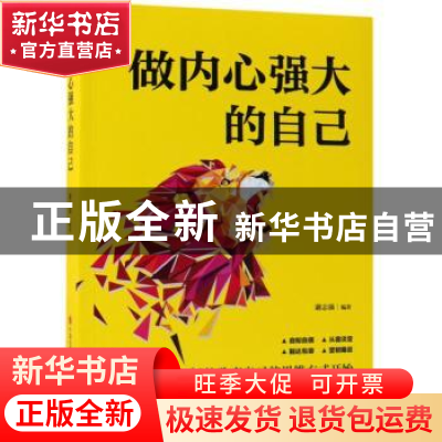 正版 做内心强大的自己 谢志强编著 现代出版社 9787514372397 书