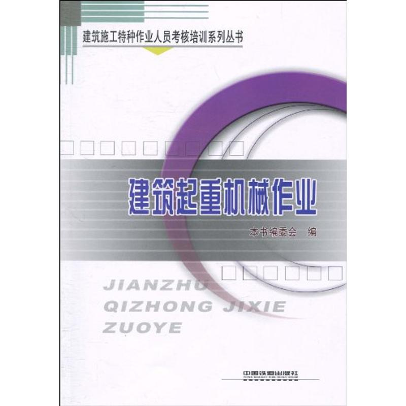 正版新书]建筑起重机械作业《建筑起重机械作业》编委会97871131