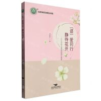 [N]语爱同行静待花开(一位小学语文教师的成长叙事)/名师名校名校长书系-9787540264949