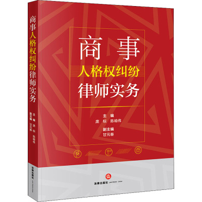 商事人格权纠纷律师实务