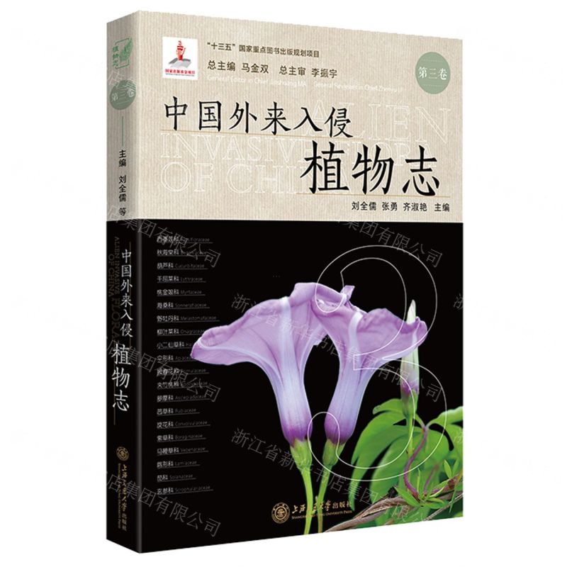 [N]中国外来入侵植物志(第3卷)(精)-9787313240286