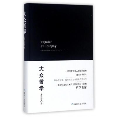 正版新书]大众哲学(精)艾思奇9787502059569