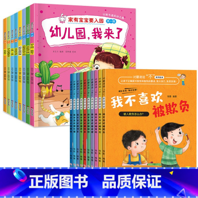 [18册]入园准备+反霸凌绘本 [正版]入园准备早教书全8册 幼儿园入园绘本阅读儿童书籍3一6老师小班读物宝宝故事书3到