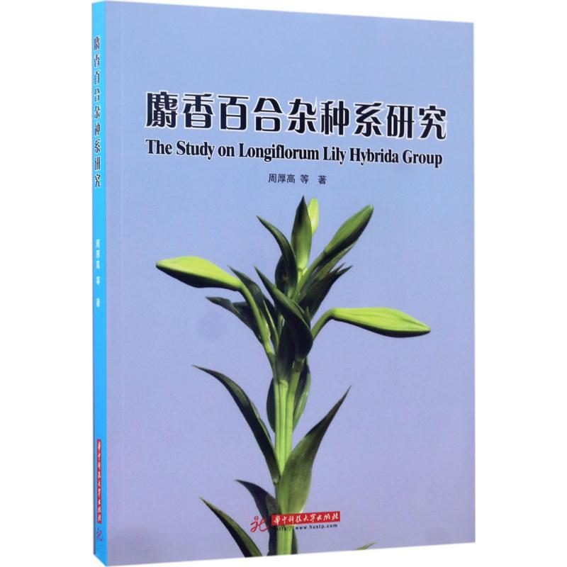音像麝香百合系研究周厚高 等 著