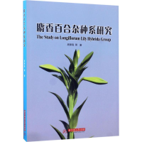 音像麝香百合系研究周厚高 等 著