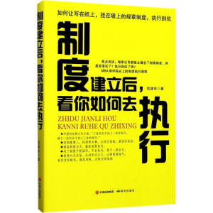 醉染图书制度建立后,看你如何去执行9787519900434