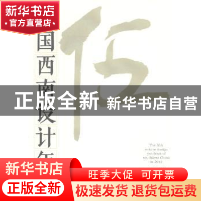 正版 中国西南设计年鉴:第五卷(贰零壹贰年) 刘永光主编 四川美术