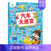 [1册]汽车大迷宫 [正版]爱德少儿专注力训练游戏书迷宫训练书走迷宫的书3-6岁儿童益智书绘本左右脑全脑开发思维逻辑书培
