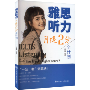 [M]雅思听力月提2分全计划-9787568543958