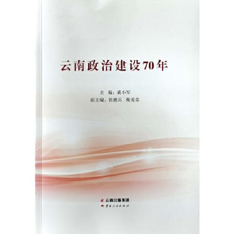 正版新书]云南政治建设70年黄小军9787222190887