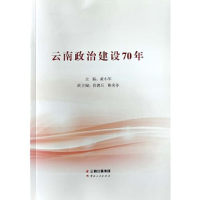 正版新书]云南政治建设70年黄小军9787222190887