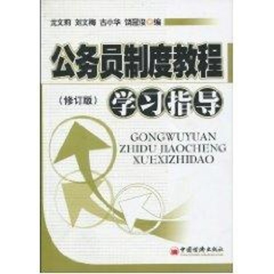醉染图书公务员制度教程学习指导(修订版)9787501781157