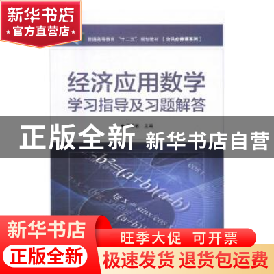 正版 经济应用数学学习指导及习题解答 屈思敏 电子工业出版社 97